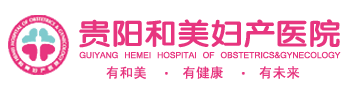 贵阳和美妇产医院官方网站