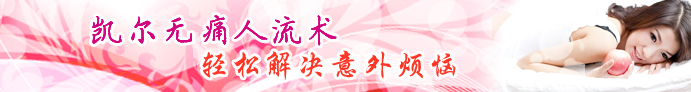 贵阳和美医院凯尔无痛人流