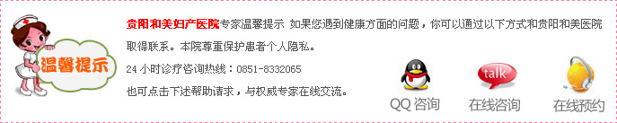 贵阳和美妇产医院温馨提示