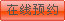 点击这里预约贵阳和美医院专家